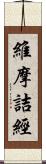 維摩詰經 Scroll