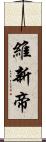 維新帝 Scroll