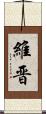 維晋 Scroll