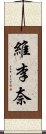 維李奈 Scroll