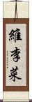 維李菜 Scroll