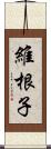 維根子 Scroll