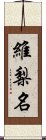 維梨名 Scroll