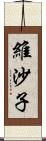 維沙子 Scroll