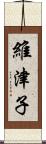維津子 Scroll