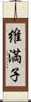 維満子 Scroll