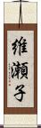 維瀬子 Scroll