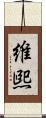 維煕 Scroll