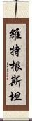 維特根斯坦 Scroll