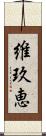 維玖恵 Scroll