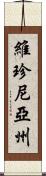 維珍尼亞州 Scroll