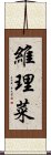 維理菜 Scroll