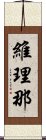 維理那 Scroll