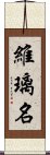 維璃名 Scroll