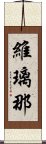 維璃那 Scroll