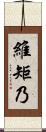 維矩乃 Scroll