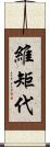 維矩代 Scroll