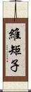 維矩子 Scroll