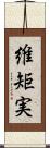 維矩実 Scroll