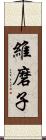 維磨子 Scroll