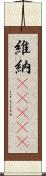 維納(ateji) Scroll