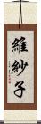 維紗子 Scroll