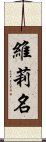 維莉名 Scroll