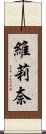 維莉奈 Scroll