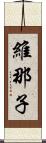 維那子 Scroll