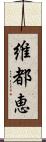 維都恵 Scroll