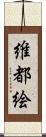 維都絵 Scroll