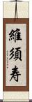 維須寿 Scroll