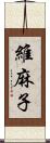 維麻子 Scroll