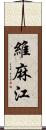 維麻江 Scroll