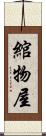 綰物屋 Scroll