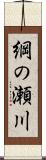 綱の瀬川 Scroll