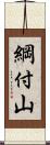 綱付山 Scroll