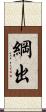 綱出 Scroll