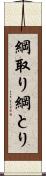 綱取り Scroll