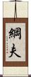 綱夫 Scroll