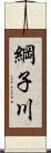 綱子川 Scroll