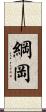 綱岡 Scroll