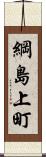 綱島上町 Scroll