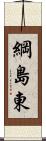 綱島東 Scroll