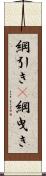 綱引き(P) Scroll