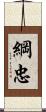 綱忠 Scroll