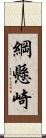 綱懸崎 Scroll
