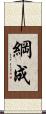綱成 Scroll