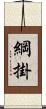 綱掛 Scroll