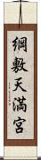 綱敷天満宮 Scroll